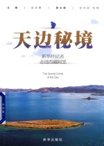 天边秘境  新华社记者走进西藏阿里 封面