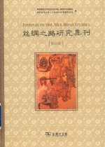 丝绸之路研究集刊 封面