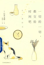 一切的一切，都交给时间吧 封面