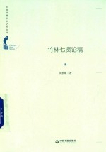 竹林七贤论稿 封面