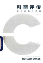 科斯评传 封面
