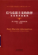 世界马克思主义研究文库  后马克思主义的抉择 封面
