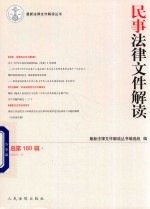 民事法律文件解读  总第180辑  2019.12 封面