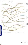 哲学小引 封面