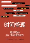 时间管理  超好用的68个时间管理技巧 封面