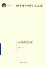 博士生导师学术文库  网络化新论 封面