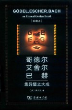哥德尔  艾舍尔  巴赫  集异璧之大成 封面