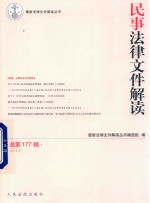 民事法律文件解读  总第177辑  2019.9 封面