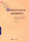 跨境学位项目的质量保障研究 封面
