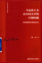 马克思主义在中国大学的早期传播 封面