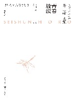井上靖文集：青春放浪 封面