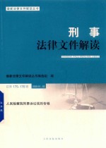刑事法律文件解读 封面
