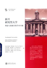 新兴研究大学思想与资源共筑学术卓越 封面