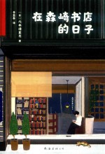 在森崎书店的日子 封面