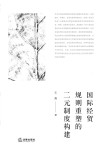 国际经贸规则重塑的二元制度构建 封面