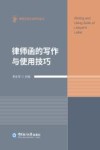 律师函的写作与使用技巧 封面
