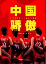 中国骄傲  女排世界杯十一连胜夺冠路 封面