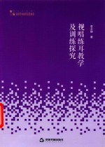 视唱练耳教学与训练探究 封面