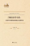 了解汉语学习者  汉语写作教学的体演文化教学法 封面