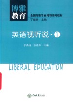 全国英语专业博雅系列教材  英语视听说  1 封面