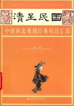 清至民国中国西北戏剧经典唱段汇辑  第3卷 封面