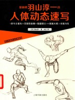 西方绘画技法经典教程  原画师羽山淳一的人体动态速写 封面