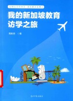 我的新加坡教育访学之旅 封面