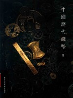 中国历代钱币  9 封面