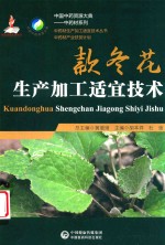 中药材生产加工适宜技术丛书  款冬花生产加工适宜技术 封面