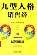 九型人格销售经 封面