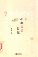 心底温柔是你  上 封面