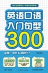 英语口语入门句型300 封面