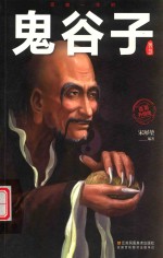 受益一生的鬼谷子智慧 封面