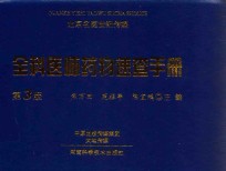 全科医师药物速查手册  名医世纪传媒  第3版 封面