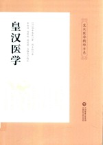 皇汉医学精华书系  皇汉医学 封面