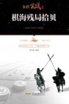 棋海残局拾贝 封面