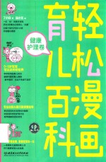 轻松漫画育儿百科  健康护理卷 封面