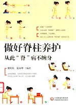做好脊柱养护从此“脊”病不缠身 封面