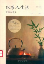 以茶入生活 封面