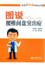 图说腰椎间盘突出症 封面