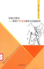 体验式教学  高校户外运动教学与实践研究 封面