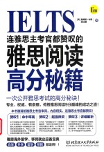 连雅思主考官都赞叹的雅思阅读高分秘籍 封面