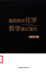 高职院校化学教学模式建构 封面