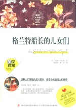 英语大书虫  格兰特船长的儿女们 封面