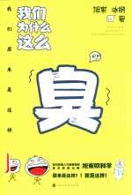 我们为什么这么臭  我们原来是这样 封面
