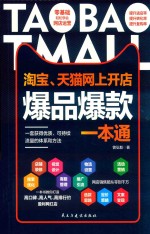 淘宝、天猫网上开店爆品爆款一本通 封面