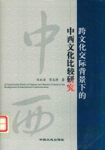 跨文化交际背景下的中西文化比较研究 封面