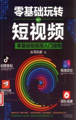 零基础玩转短视频 封面
