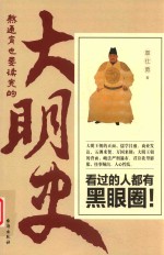 熬通宵也要读完的大明史 封面