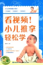 看视频！小儿推拿轻松学 封面